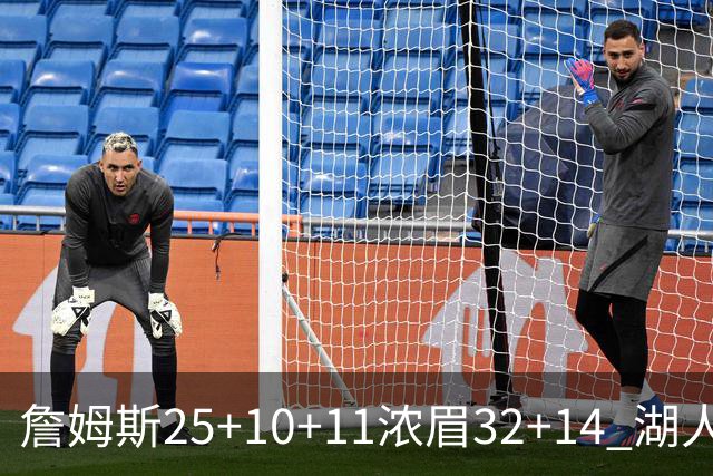 詹姆斯25+10+11浓眉32+14 湖人主场不敌尼克斯